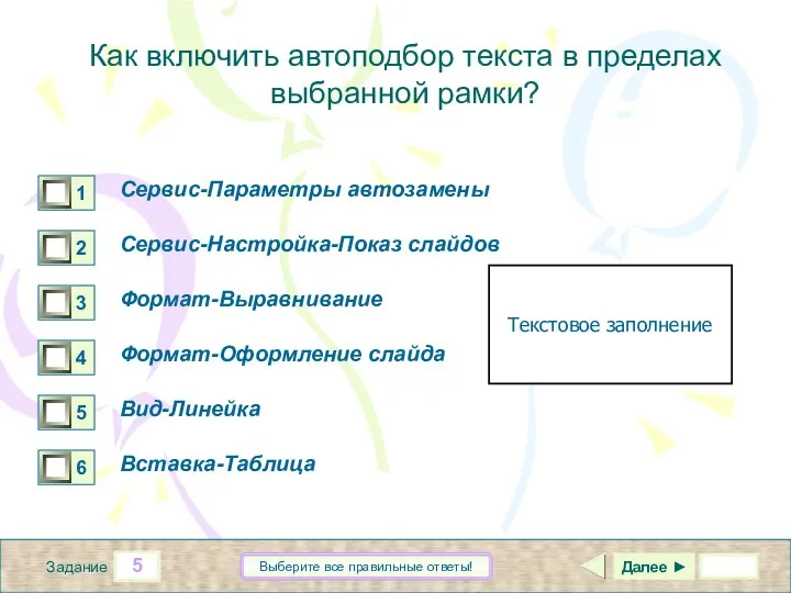 5 Задание Выберите все правильные ответы! Как включить автоподбор текста в