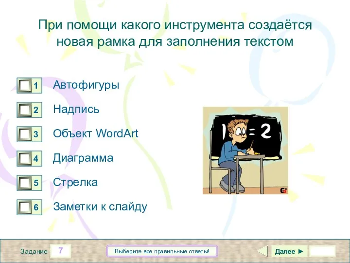 7 Задание Выберите все правильные ответы! При помощи какого инструмента создаётся