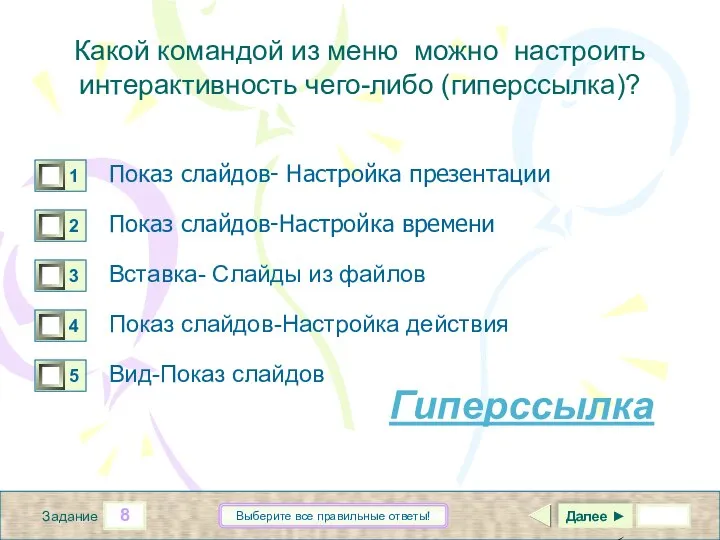 8 Задание Выберите все правильные ответы! Какой командой из меню можно