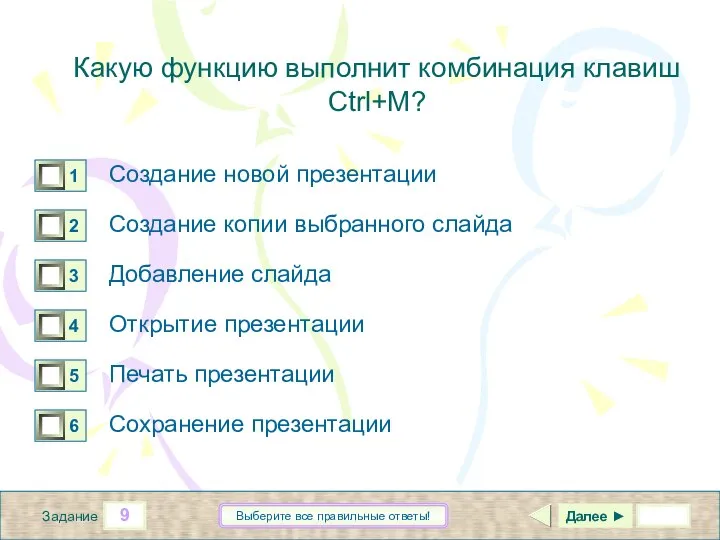 9 Задание Выберите все правильные ответы! Создание новой презентации Создание копии