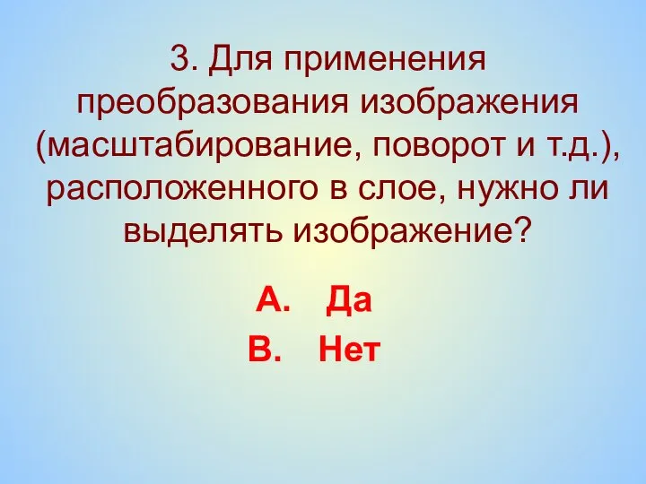 3. Для применения преобразования изображения (масштабирование, поворот и т.д.), расположенного в