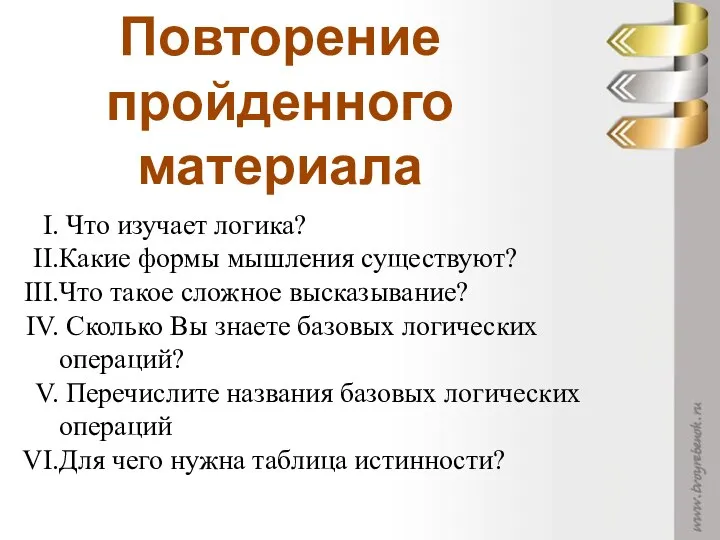 Что изучает логика? Какие формы мышления существуют? Что такое сложное высказывание?