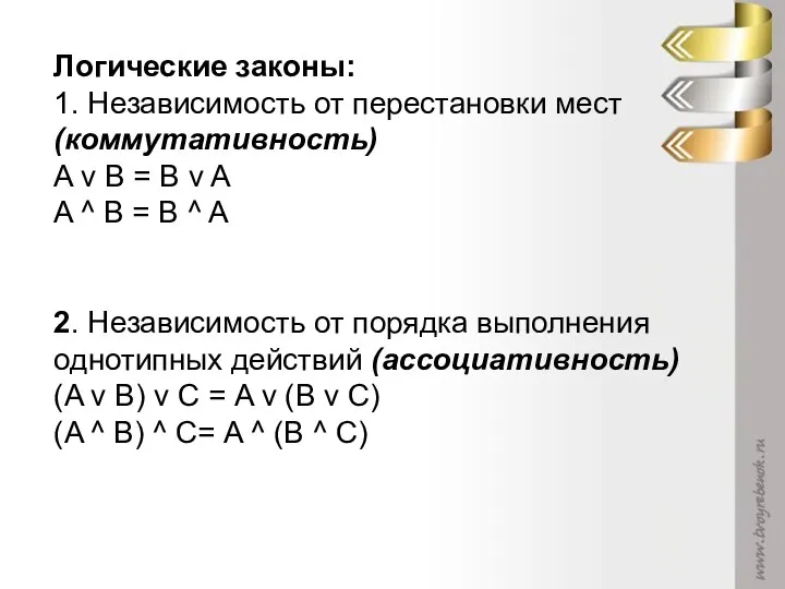 Логические законы: 1. Независимость от перестановки мест (коммутативность) A v B