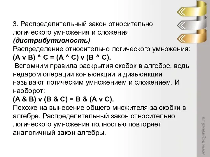 3. Распределительный закон относительно логического умножения и сложения (дистрибутивность) Распределение относительно