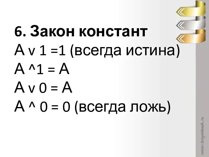 6. Закон констант А v 1 =1 (всегда истина) А ^1