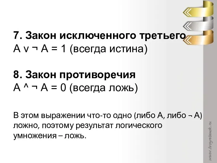 7. Закон исключенного третьего А v ¬ А = 1 (всегда