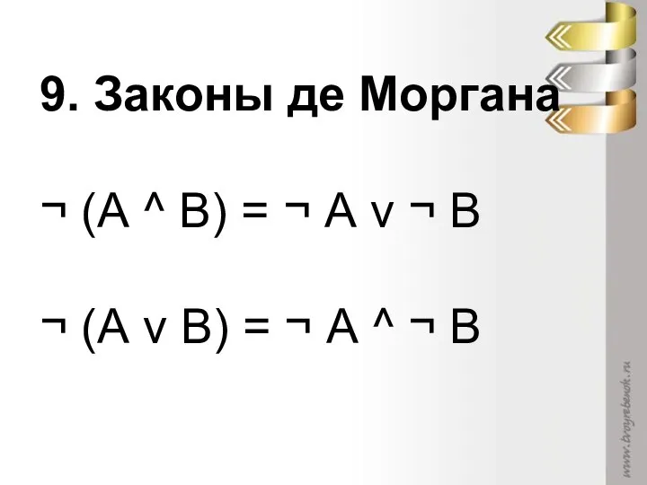 9. Законы де Моргана ¬ (А ^ В) = ¬ А