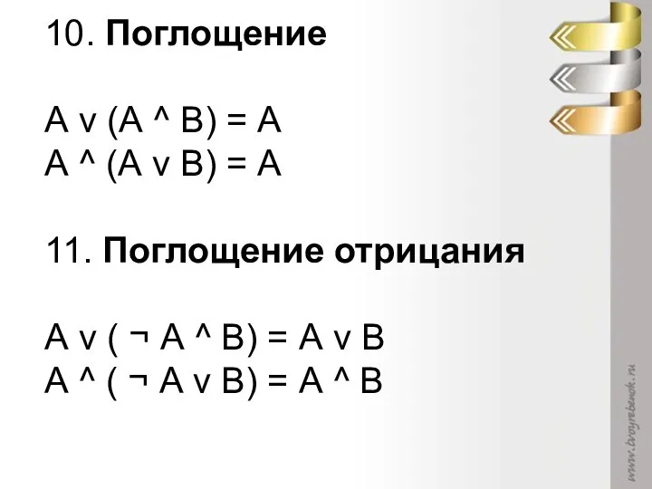 10. Поглощение А v (А ^ В) = А А ^