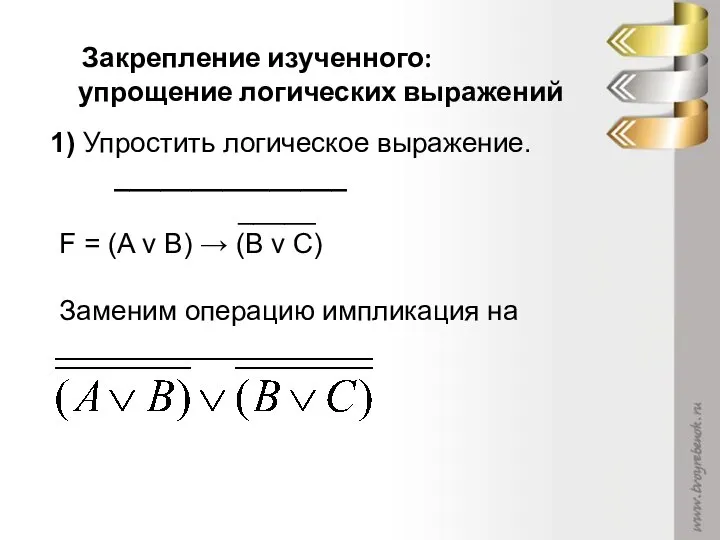 Закрепление изученного: упрощение логических выражений 1) Упростить логическое выражение. _______________ _____