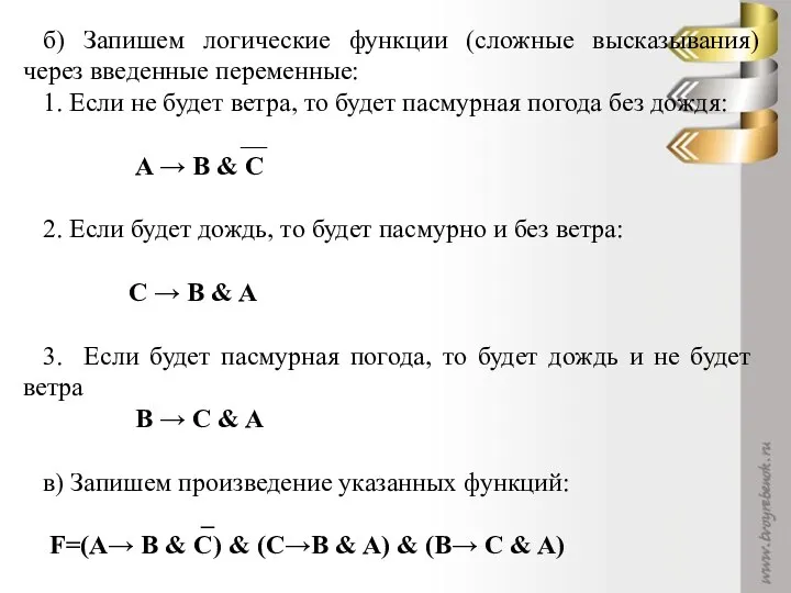 б) Запишем логические функции (сложные высказывания) через введенные переменные: 1. Если