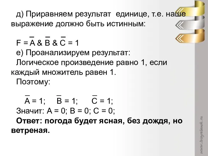 д) Приравняем результат единице, т.е. наше выражение должно быть истинным: _