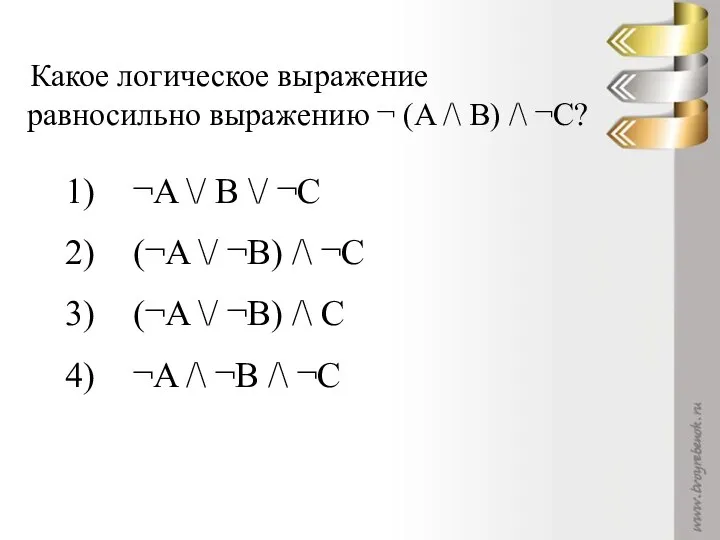 Какое логическое выражение равносильно выражению ¬ (A /\ B) /\ ¬C?