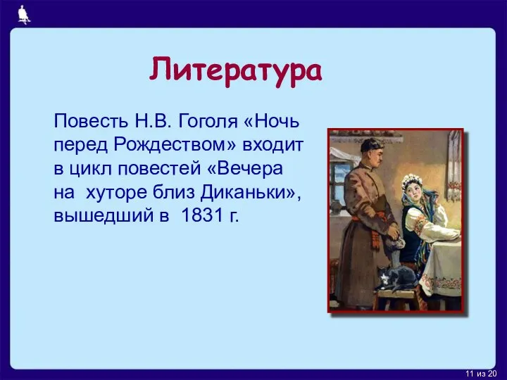 Литература Повесть Н.В. Гоголя «Ночь перед Рождеством» входит в цикл повестей