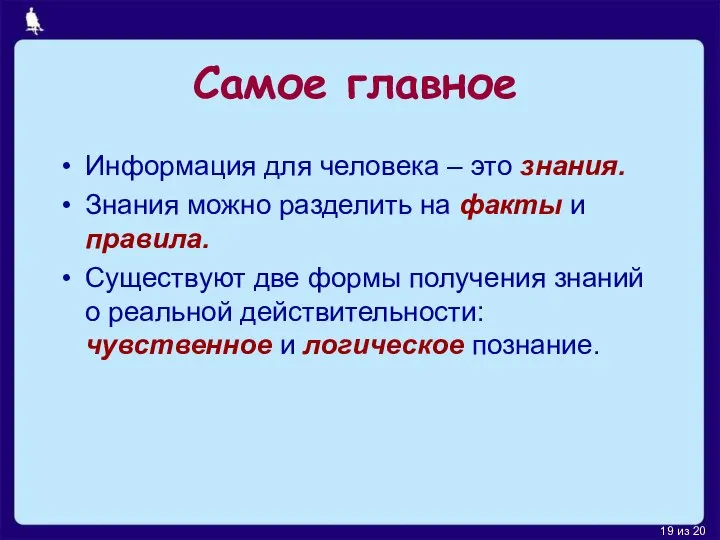 Самое главное Информация для человека – это знания. Знания можно разделить