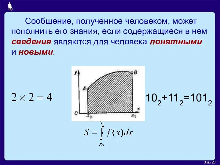 Сообщение, полученное человеком, может пополнить его знания, если содержащиеся в нем