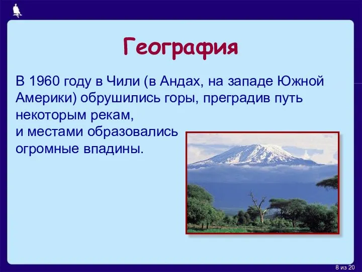 В 1960 году в Чили (в Андах, на западе Южной Америки)