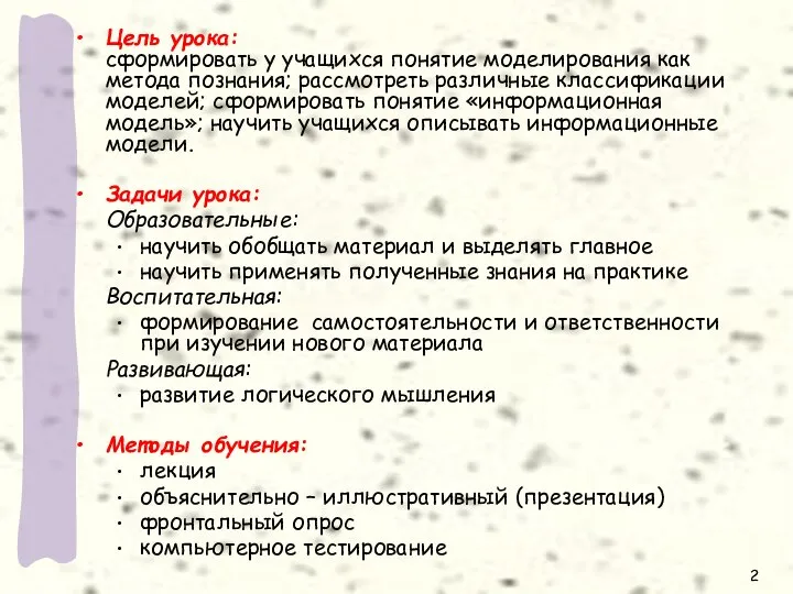 Цель урока: сформировать у учащихся понятие моделирования как метода познания; рассмотреть