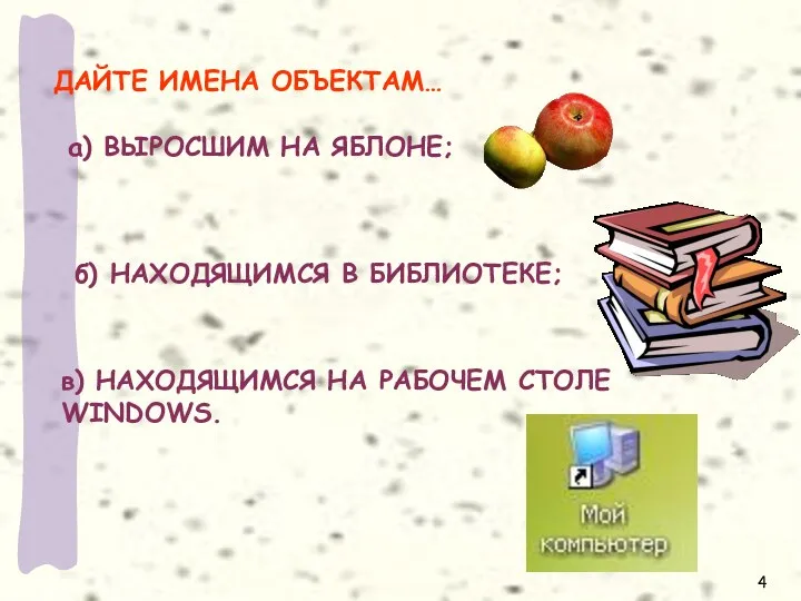 ДАЙТЕ ИМЕНА ОБЪЕКТАМ… а) ВЫРОСШИМ НА ЯБЛОНЕ; б) НАХОДЯЩИМСЯ В БИБЛИОТЕКЕ;