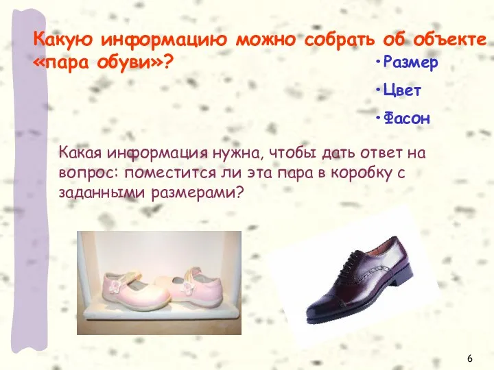 Какую информацию можно собрать об объекте «пара обуви»? Размер Цвет Фасон