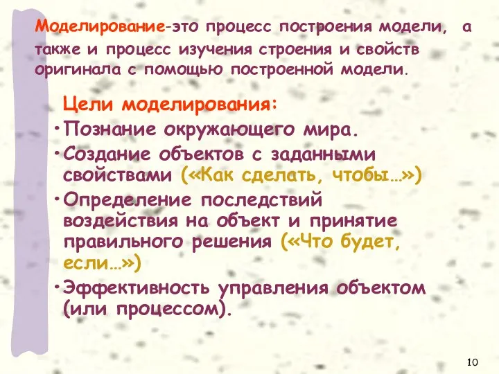 Моделирование-это процесс построения модели, а также и процесс изучения строения и