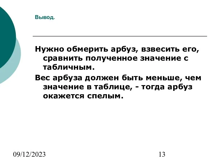 09/12/2023 Вывод. Нужно обмерить арбуз, взвесить его, сравнить полученное значение с