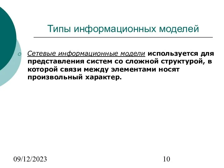 09/12/2023 Типы информационных моделей Сетевые информационные модели используется для представления систем