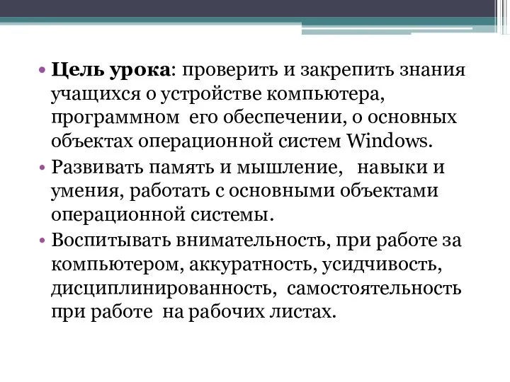 Цель урока: проверить и закрепить знания учащихся о устройстве компьютера, программном