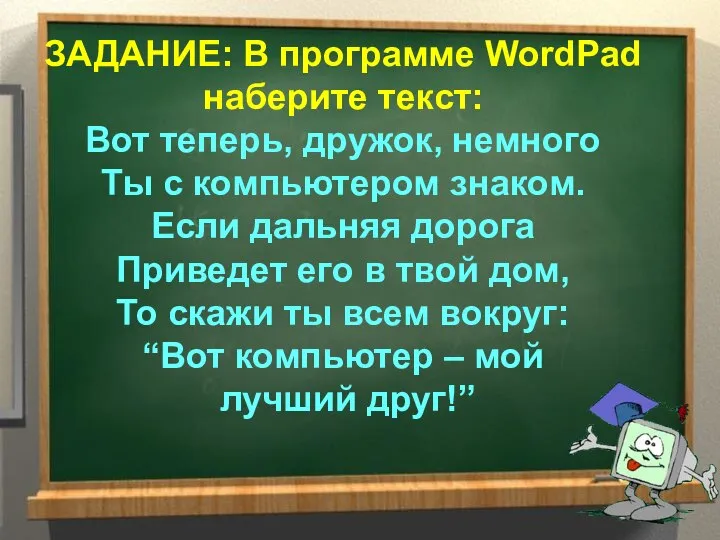 ЗАДАНИЕ: В программе WordPad наберите текст: Вот теперь, дружок, немного Ты