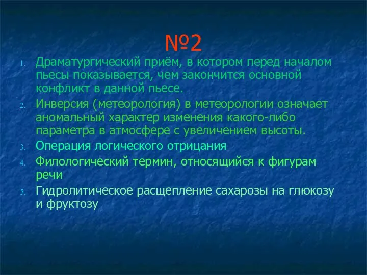 №2 Драматургический приём, в котором перед началом пьесы показывается, чем закончится