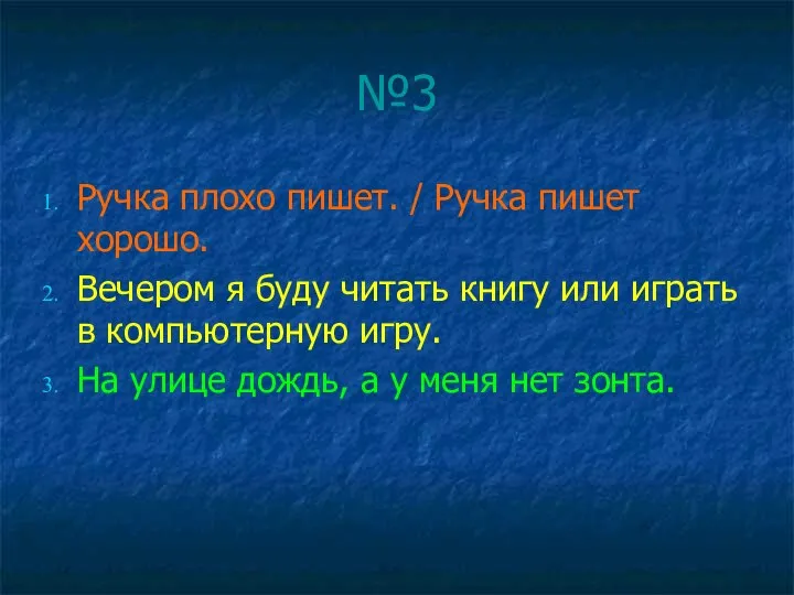 №3 Ручка плохо пишет. / Ручка пишет хорошо. Вечером я буду