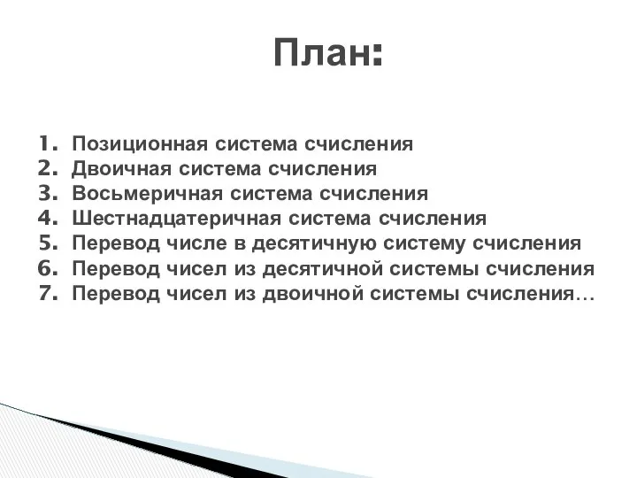 План: Позиционная система счисления Двоичная система счисления Восьмеричная система счисления Шестнадцатеричная