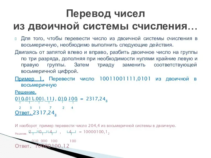 Для того, чтобы перевести число из двоичной системы счисления в восьмеричную,