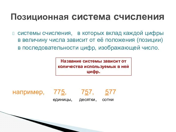 системы счисления, в которых вклад каждой цифры в величину числа зависит