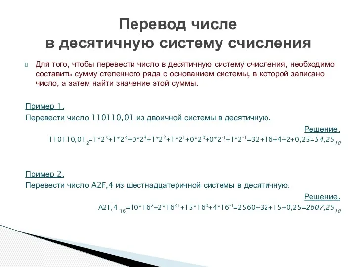 Для того, чтобы перевести число в десятичную систему счисления, необходимо составить