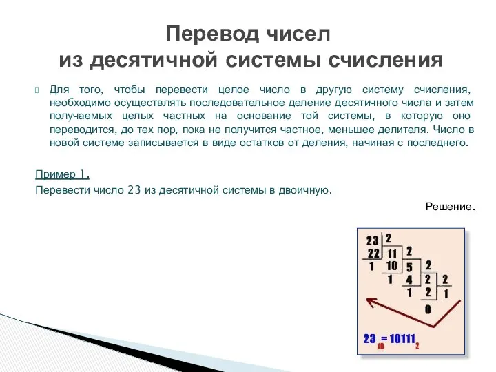 Для того, чтобы перевести целое число в другую систему счисления, необходимо