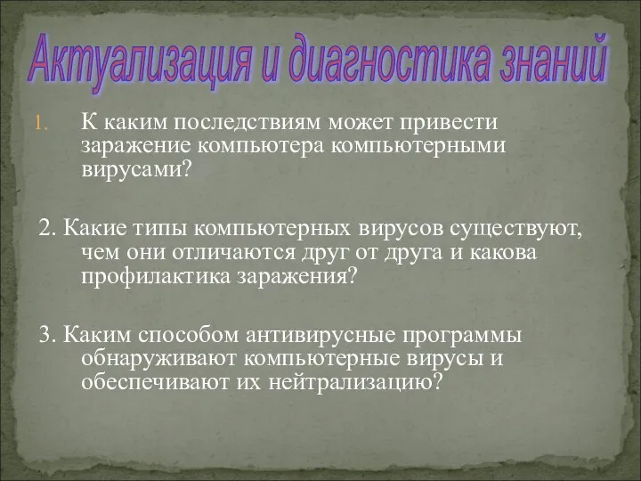 К каким последствиям может привести заражение компьютера компьютерными вирусами? 2. Какие