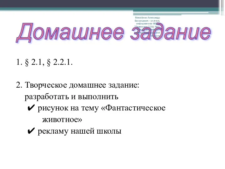 1. § 2.1, § 2.2.1. 2. Творческое домашнее задание: разработать и