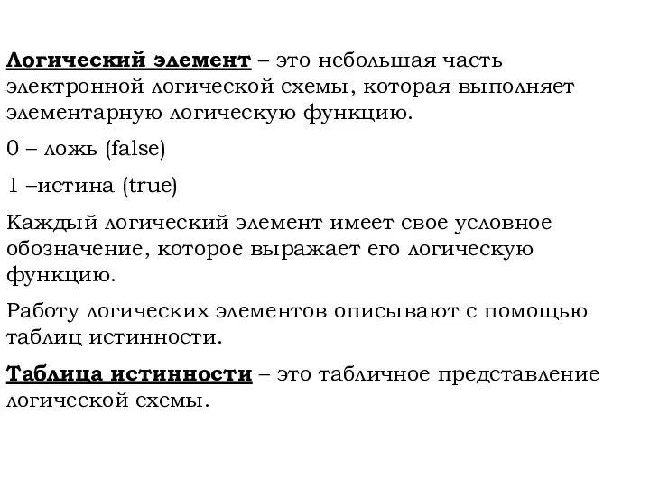 Логический элемент – это небольшая часть электронной логической схемы, которая выполняет