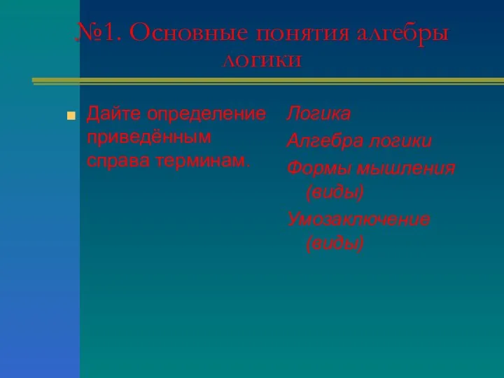 №1. Основные понятия алгебры логики Дайте определение приведённым справа терминам. Логика