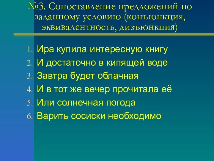 №3. Сопоставление предложений по заданному условию (конъюнкция, эквивалентность, дизъюнкция) Ира купила