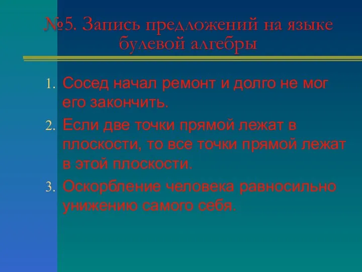 №5. Запись предложений на языке булевой алгебры Сосед начал ремонт и