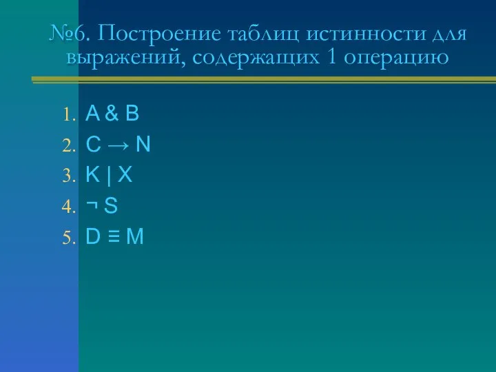 №6. Построение таблиц истинности для выражений, содержащих 1 операцию A &