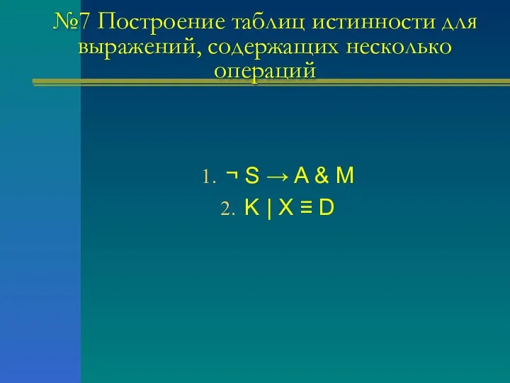 №7 Построение таблиц истинности для выражений, содержащих несколько операций ¬ S