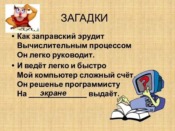 ЗАГАДКИ Как заправский эрудит Вычислительным процессом Он легко руководит. И ведёт