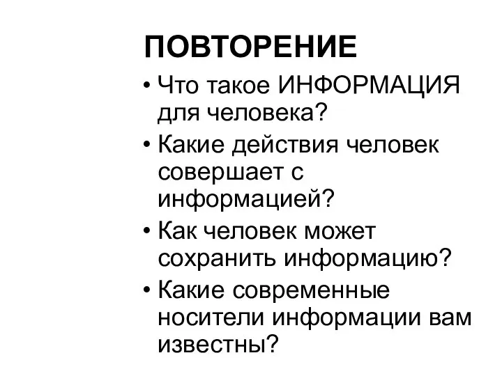 ПОВТОРЕНИЕ Что такое ИНФОРМАЦИЯ для человека? Какие действия человек совершает с