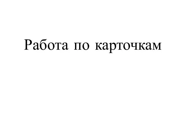 Работа по карточкам