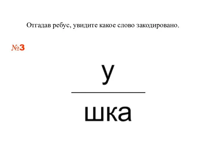 Отгадав ребус, увидите какое слово закодировано. №3