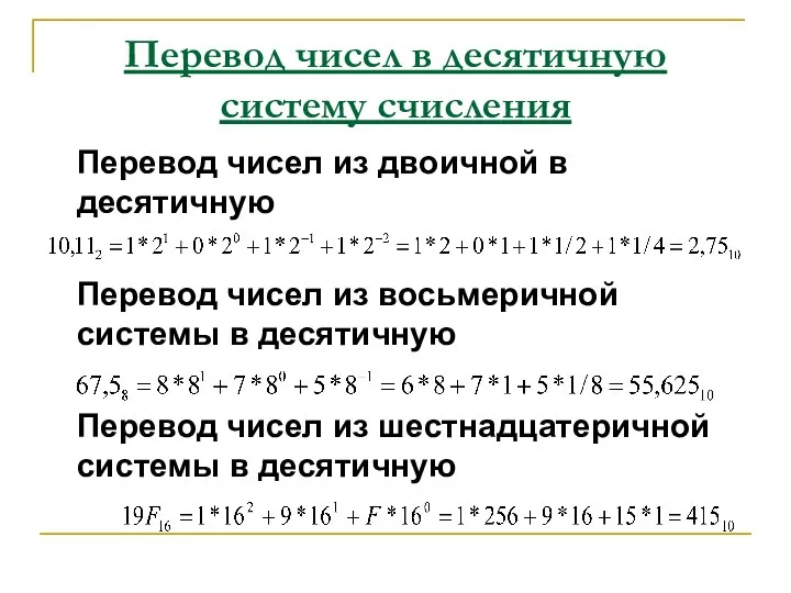 Перевод чисел в десятичную систему счисления Перевод чисел из двоичной в