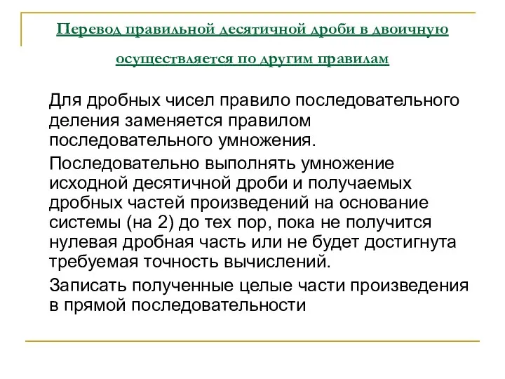 Перевод правильной десятичной дроби в двоичную осуществляется по другим правилам Для