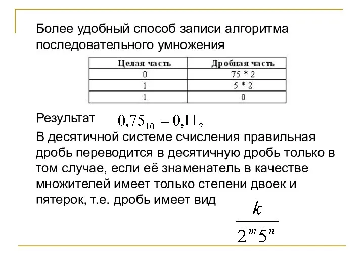 Более удобный способ записи алгоритма последовательного умножения Результат В десятичной системе